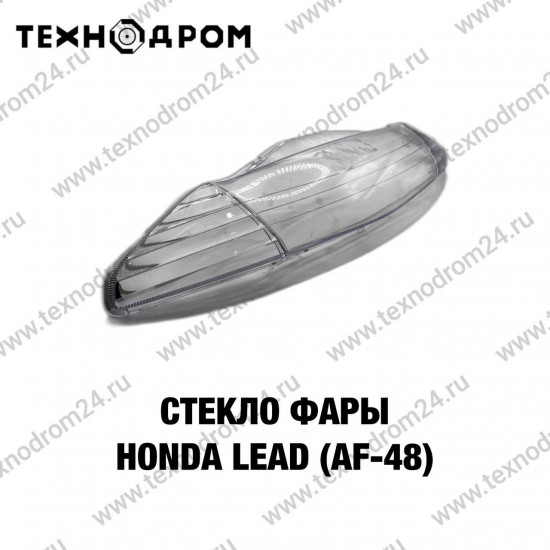 Стекло фары Honda LEAD (AF-48)