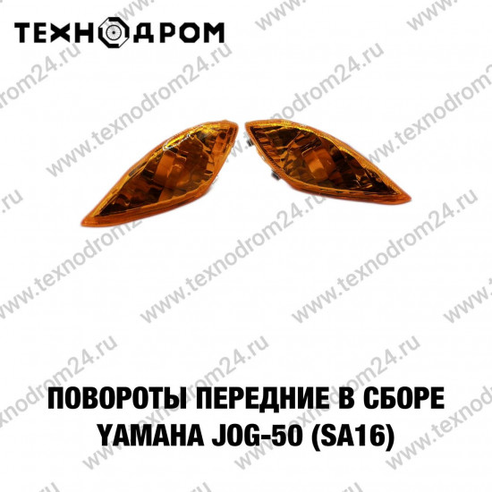 Повороты передние в сборе Yamaha JOG-50 (SA16)