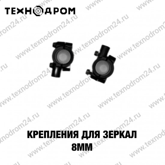 Крепления для зеркал 8мм