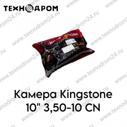 Камера Kingstone 10" 3,50-10 CN Камера Kingstone 10" 3,50-10 CN