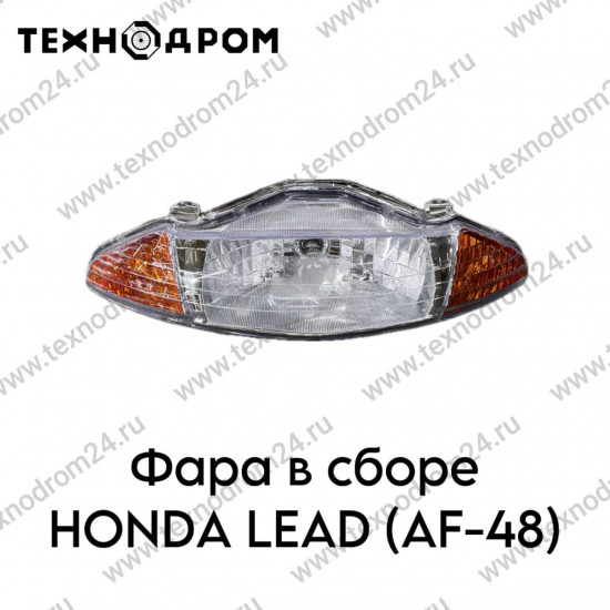 Фара в сборе Honda LEAD (AF-48)