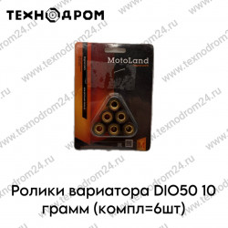 Ролики вариатора DIO50 10 грамм  (компл=6шт)