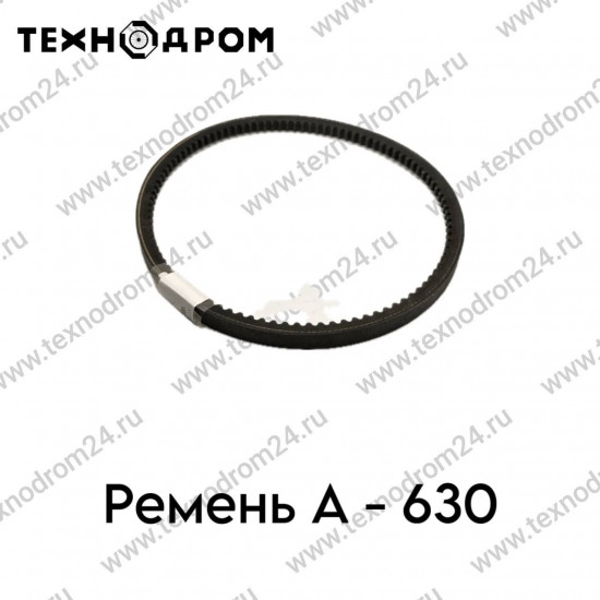 Ремень A- 630