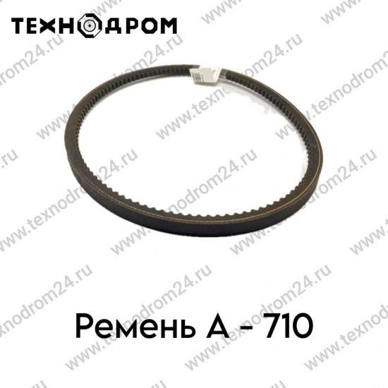Ремень A- 710