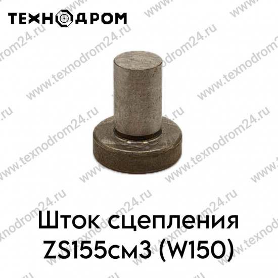 Шток сцепления ZS155см3 (W150)