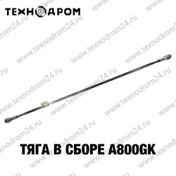 Тяга в сборе A800GK