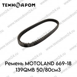 Ремень MOTOLAND 669-18 139QMB 50/80см3