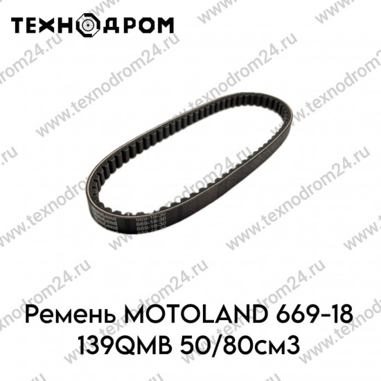 Ремень MOTOLAND 669-18 139QMB 50/80см3