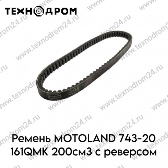 Ремень MOTOLAND 743-20 161QMK 200см3 с реверсом