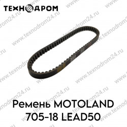 Ремень MOTOLAND 705-18 LEAD50