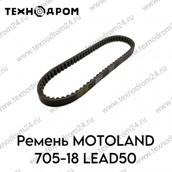Ремень MOTOLAND 705-18 LEAD50