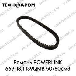 Ремень POWERLINK 669-18,1 139QMB 50/80см3 Ремень POWERLINK 669-18,1 139QMB 50/80см3