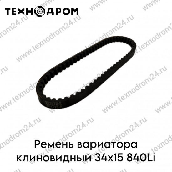 Ремень вариатора клиновидный 34х15 840Li