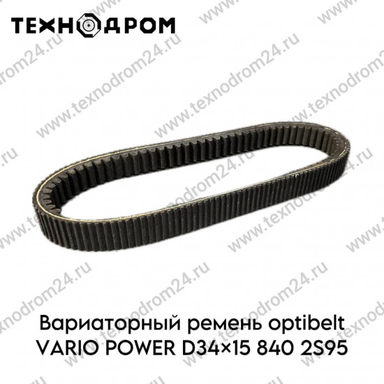 Ремень вариатора optibelt VARIO POWER D34x15 840 2S95