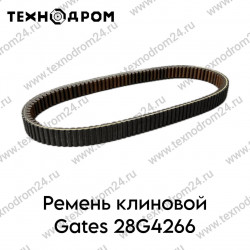 Ремень клиновой Gates 28G4266
