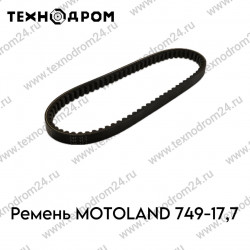 Ремень MOTOLAND 749-17,7 Ремень MOTOLAND 749-17,7
