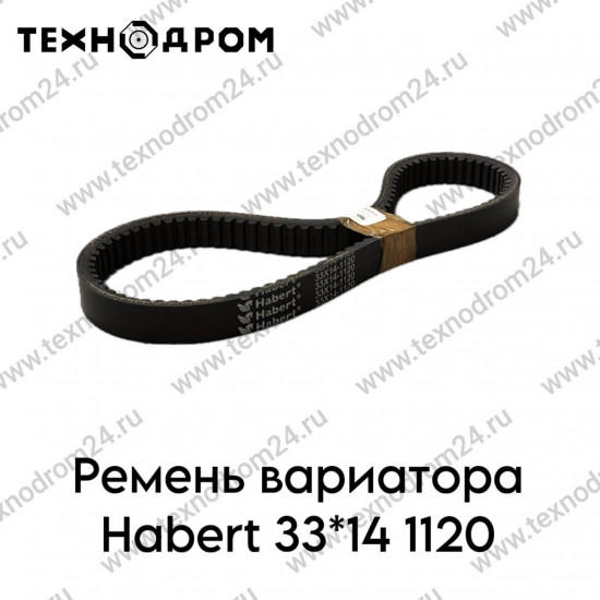 Ремень вариатора Habert 33х14-1120