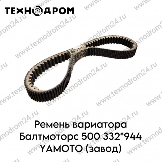 Ремень вариатора Балтмоторс 500 332*944 YAMOTO (завод)