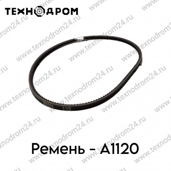 Ремень A-1120
