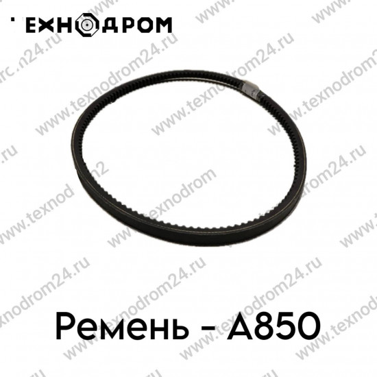 Ремень A- 850