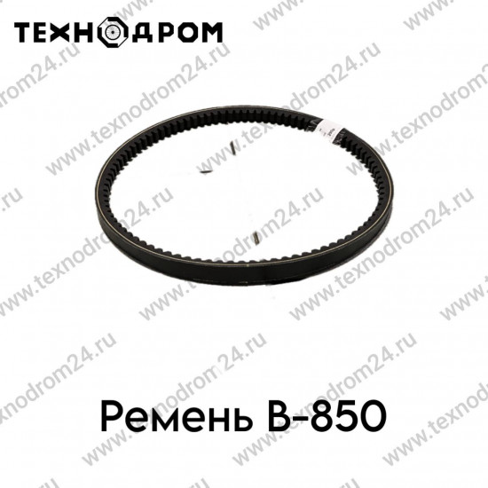 Ремень B- 850