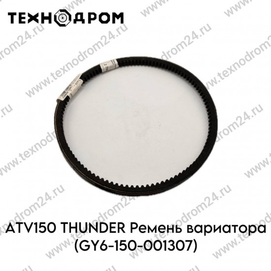 Ремень вариатора ATV150 THUNDER