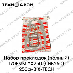 Набор прокладок (полный) 170FMM YX250 (CBB250) 250см3 X-TECH Набор прокладок (полный) 170FMM YX250 (CBB250) 250см3 X-TECH