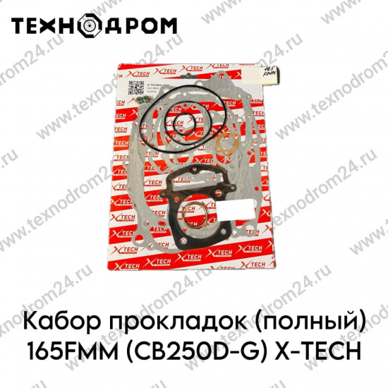 Набор прокладок (полный) 165FMM (CB250D-G) X-TECH
