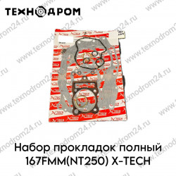 Набор прокладок полный 167FMM(NT250) X-TECH Набор прокладок полный 167FMM(NT250) X-TECH
