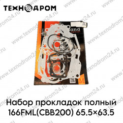 Набор прокладок полный 166FML(CBB200) 65.5x63.5 Набор прокладок полный 166FML(CBB200) 65.5x63.5