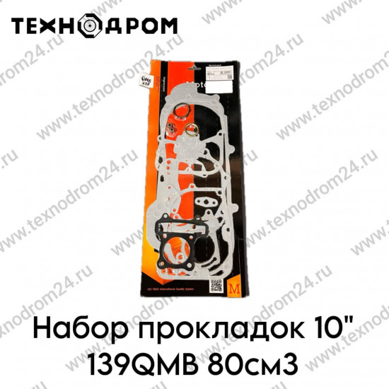 Набор прокладок 10" 139QMB 80см3
