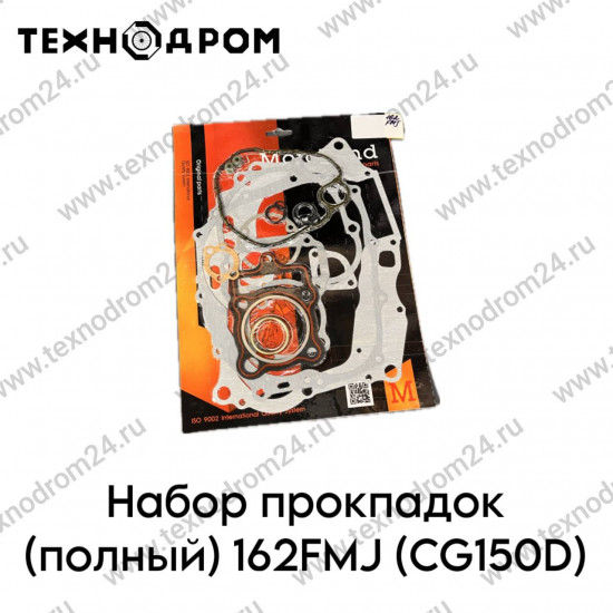 Набор прокладок полный 162FMJ (CG150D)