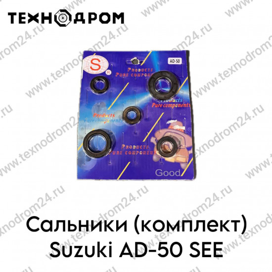 Сальники (комплект) Suzuki AD-50 SEE