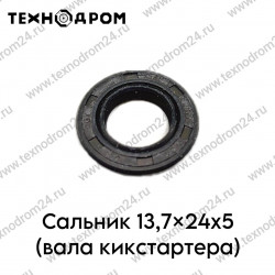 Сальник 13,7x24x5 (вала кикстартера)