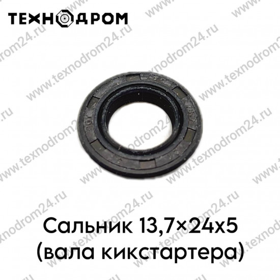 Сальник 13,7x24x5 (вала кикстартера)
