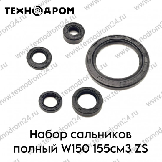 Набор сальников полный W150 155см3 ZS
