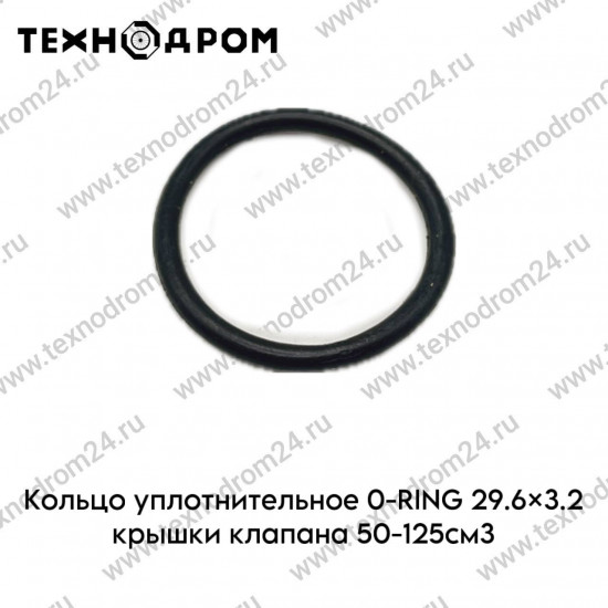 Кольцо уплотнительное O-RING 29.6×3.2 крышки клапана 50-125см3