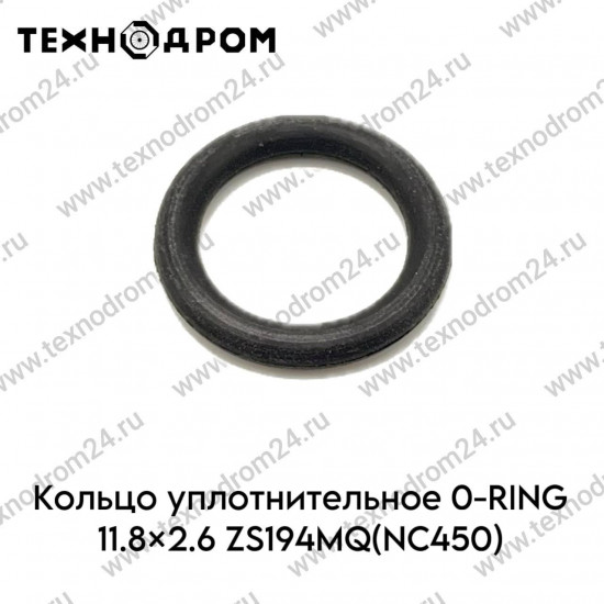 Кольцо уплотнительное O-RING 11.8×2.6 ZS194MQ(NC450)