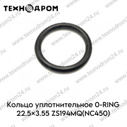 Кольцо уплотнительное O-RING 22.5×3.55 ZS194MQ(NC450)