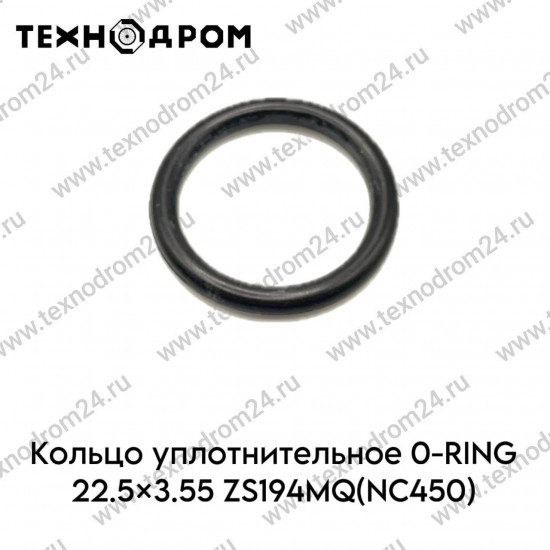 Кольцо уплотнительное O-RING 22.5×3.55 ZS194MQ(NC450)