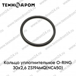 Кольцо уплотнительное O-RING 30х2,6 ZS194MQ(NC450)