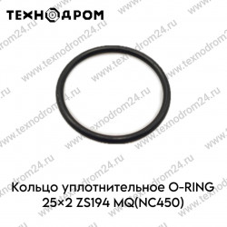 Кольцо уплотнительное O-RING 25×2 ZS194MQ(NC450)