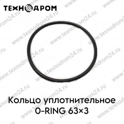 Кольцо уплотнительное O-RING 63×3