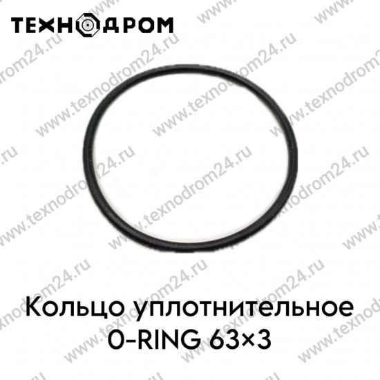 Кольцо уплотнительное O-RING 63×3