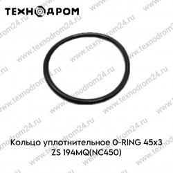 Кольцо уплотнительное O-RING 45х3 ZS194MQ(NC450)