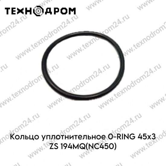 Кольцо уплотнительное O-RING 45х3 ZS194MQ(NC450)