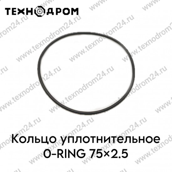 Кольцо уплотнительное O-RING 75×2.5