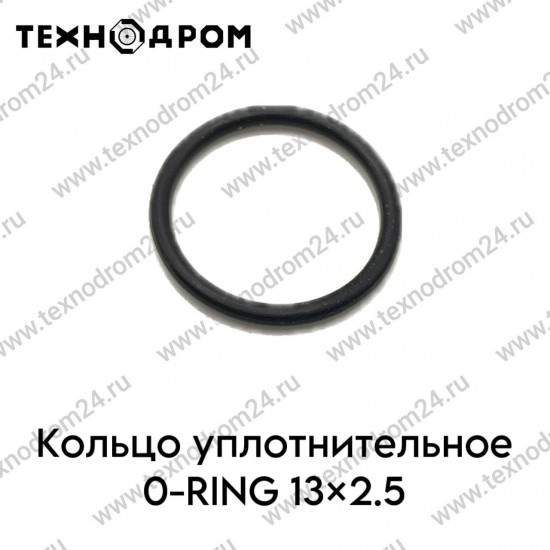Кольцо уплотнительное O-RING 13×2.5