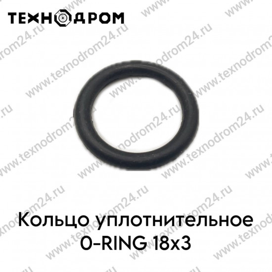 Кольцо уплотнительное O-RING 18×3