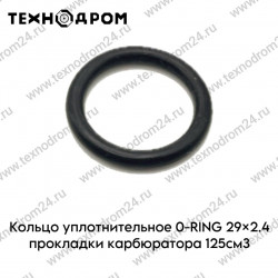 Кольцо уплотнительное O-RING 29×2.4 прокладки карбюратора 125см3